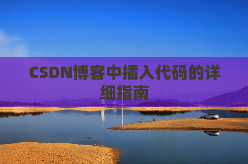 CSDN博客中插入代码的详细指南